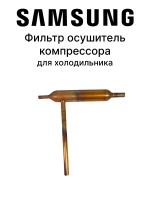 Осушитель - DA62-04309C Samsung