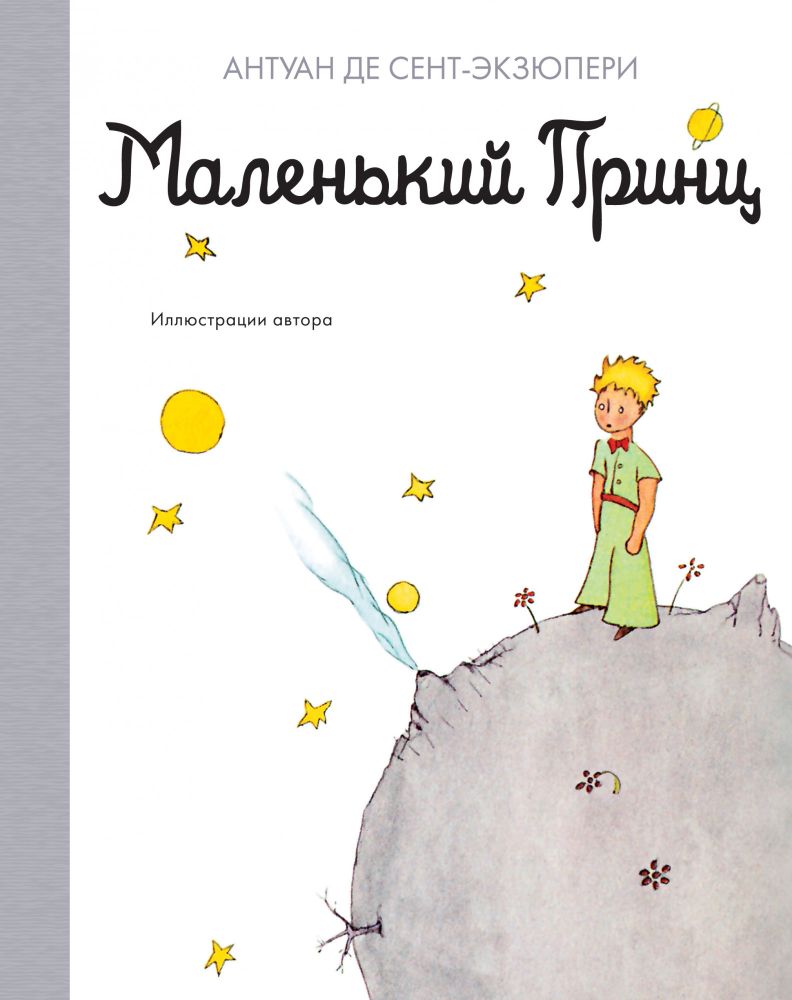Маленький принц Маленький принц