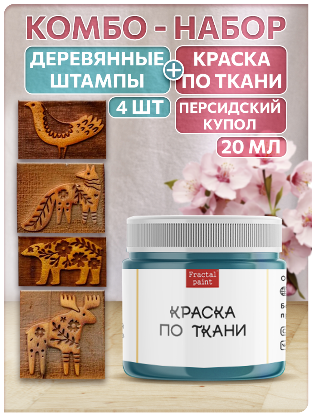 Комбо деревянные штампы 001, 002, 011, 014 + персидский купол по ткани 20 мл