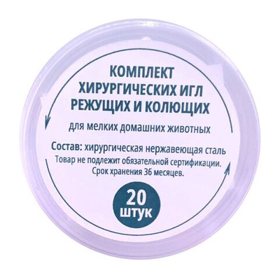 Комплект хирургических игл для МДЖ, 20 шт.