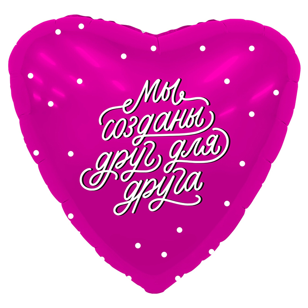 Мы созданы друг для друга, фольгированный шар