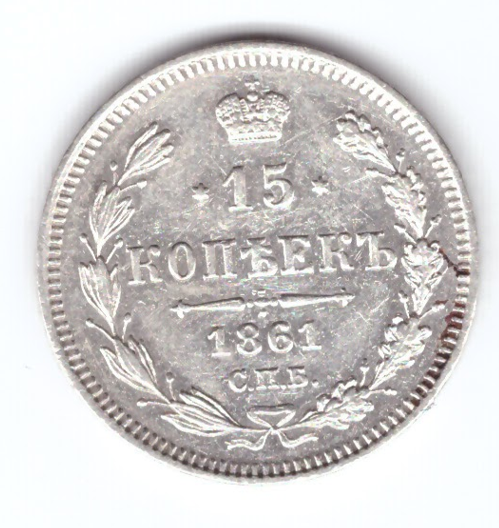 15 копеек 1861 СПБ Александр II XF