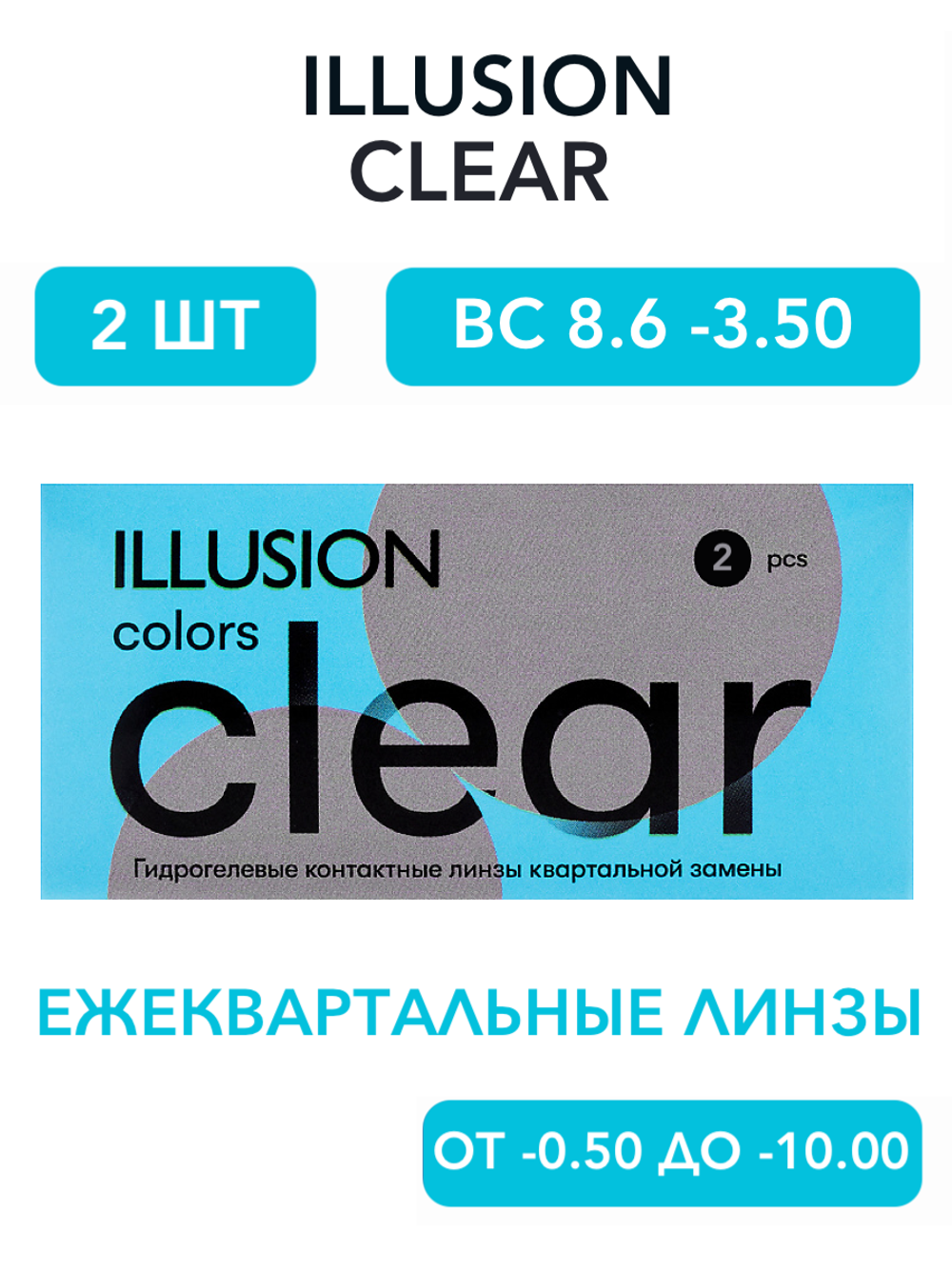 Трехмесячные контактные линзы ILLUSION Clear (уп. 2 линзы)