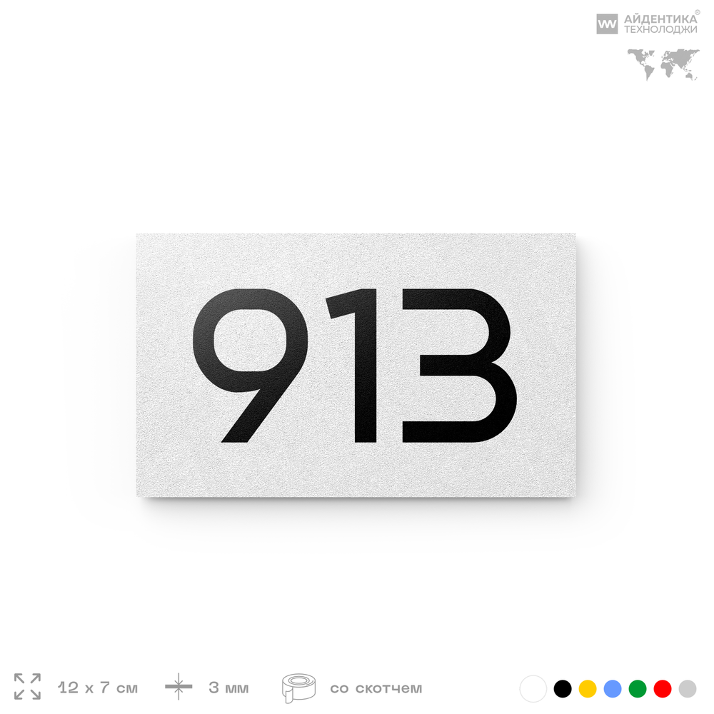 Номер на дверь 913, табличка на дверь для офиса, квартиры, кабинета, аудитории, склада, белая 120х70 мм, Айдентика Технолоджи