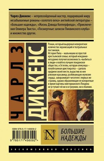 Большие надежды. Чарлз Диккенс