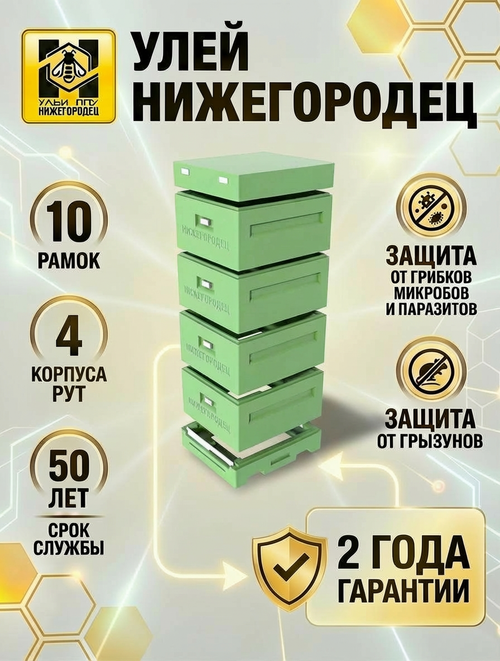 Улей ППУ Нижегородец 10 рамок Комплект 4 корпуса Рут