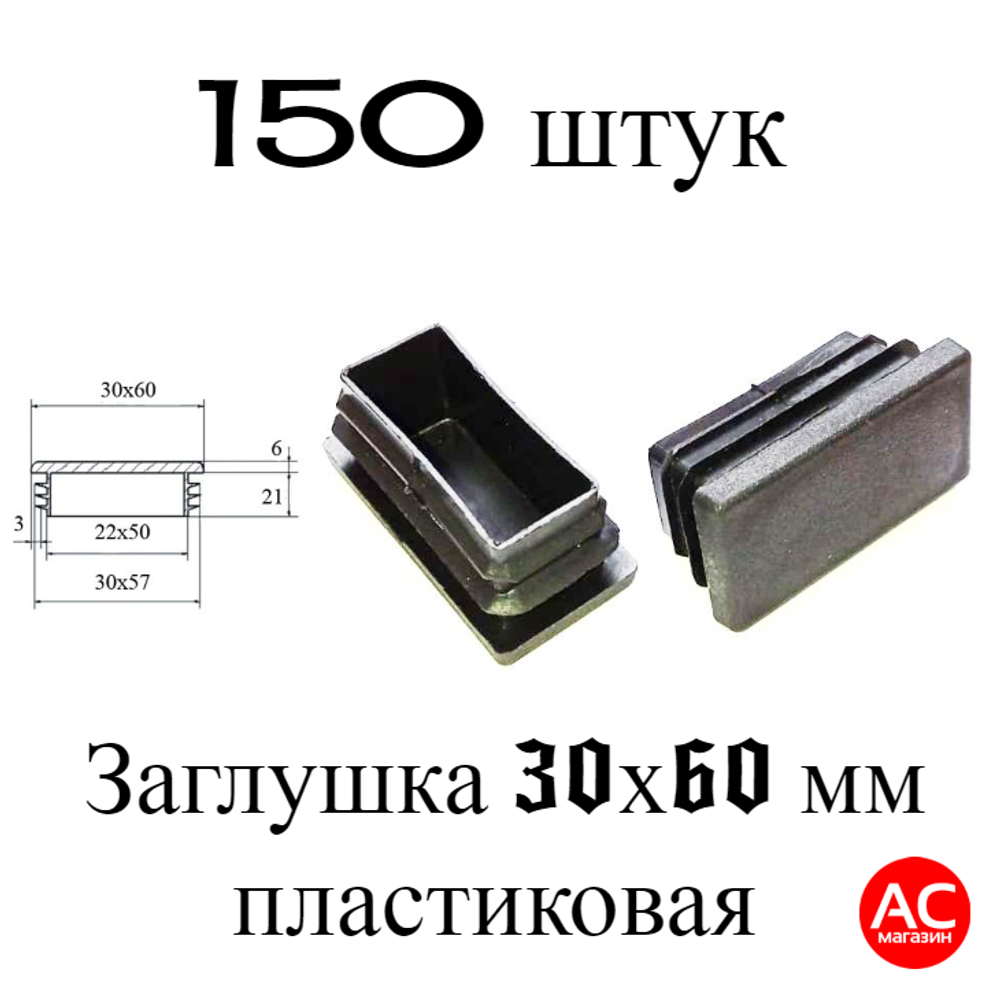 Заглушка 30х60 150шт