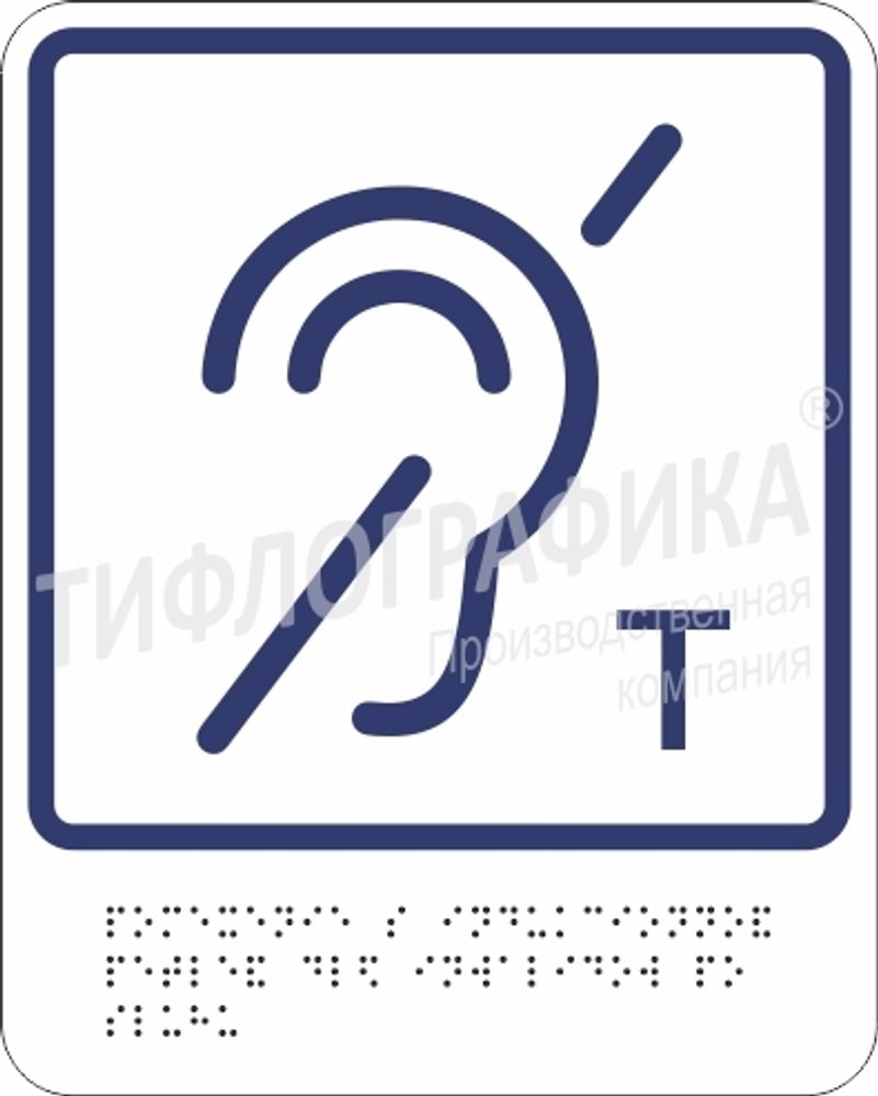 Тактильно-визуальный знак В.3 - Обозначение помещения (зоны), оборудованной индукционной петлей для инвалидов по слуху