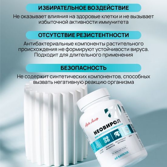 Неовирол (Neovirol)