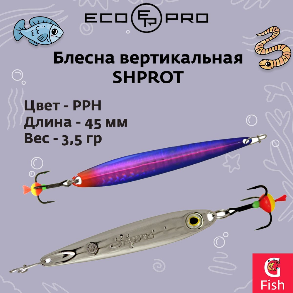 Блесна для рыбалки ECOPRO Shprot, 45мм, 3,5г, S, вертикальная