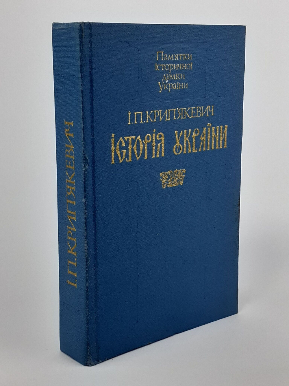 Крипякевич I. П . Iсторiя Украiни.