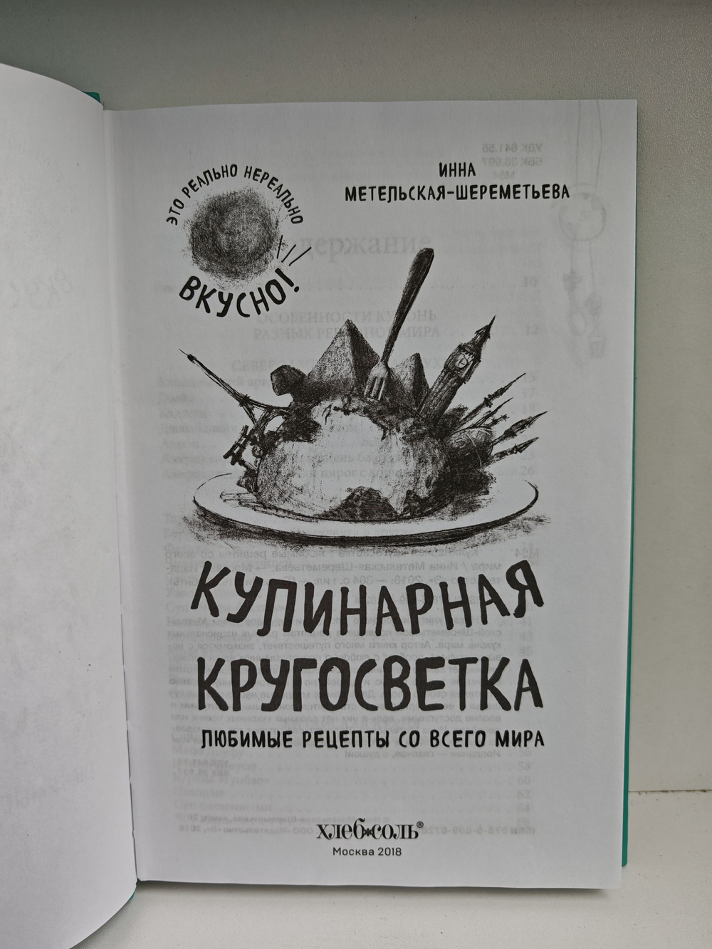 Кулинарная кругосветка. Любимые рецепты со всего мира