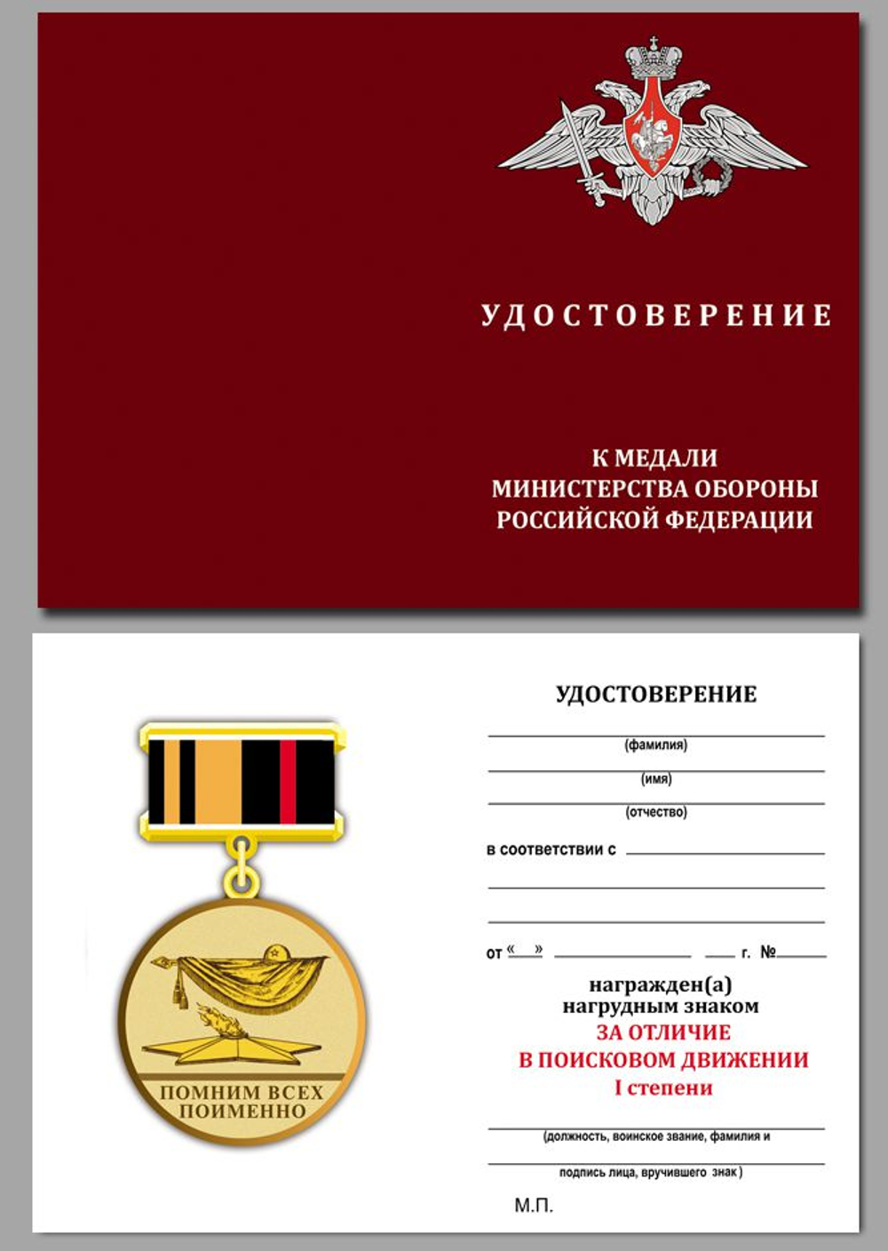Знак отличия "За отличие в поисковом движении" 1 степени