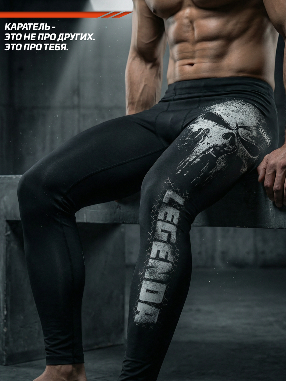 Компрессионные штаны мужские черные LEGENDA Череп Каратель