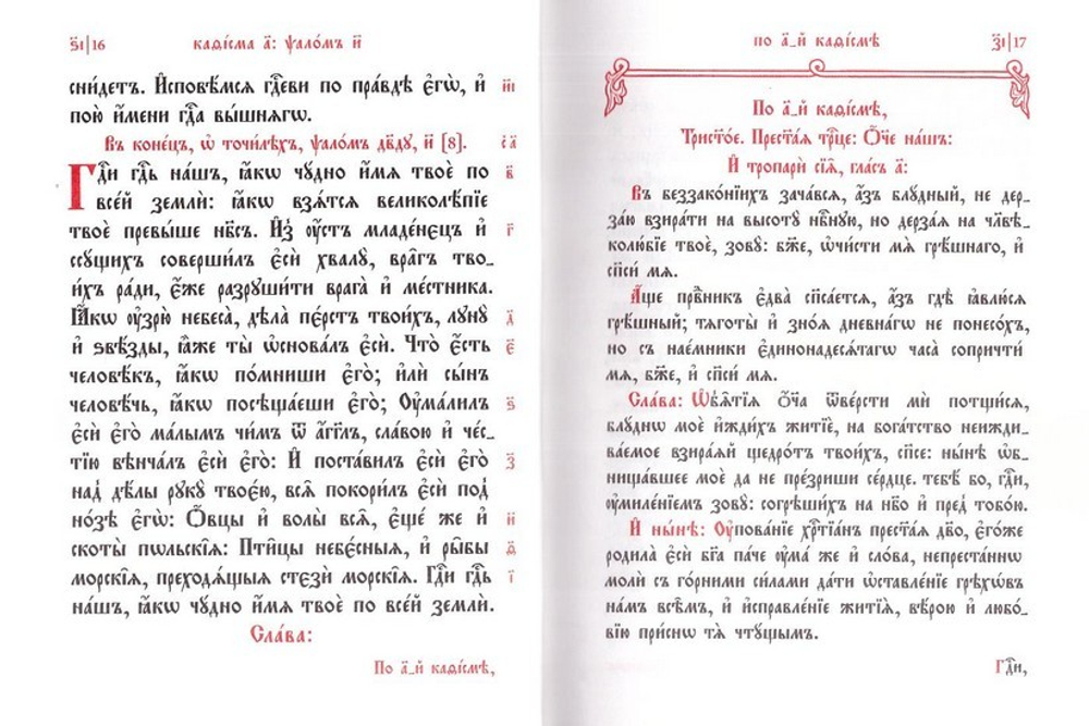 Псалтирь церковнославянском языке