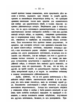 Обозрение источников истории первого вселенского Никейского собора | К. Смирнов