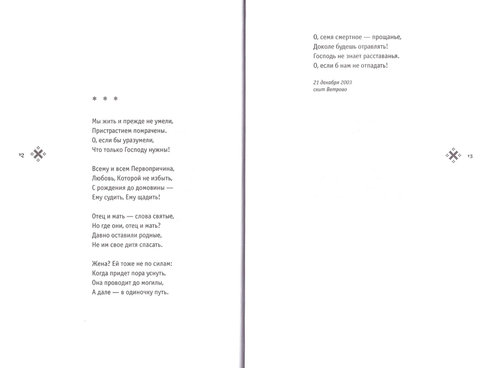 Единственная радость. Стихотворения. Иеромонах Роман (Матюшин-Правдин)