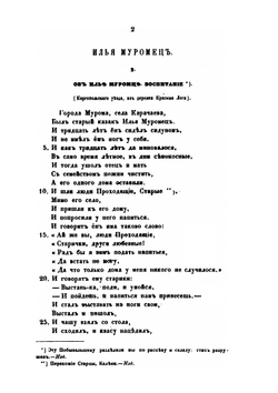 Песни, собранные П. Н. Рыбниковым. Часть 2. Народные былины, старины и побывальщины | П. Н. Рыбников