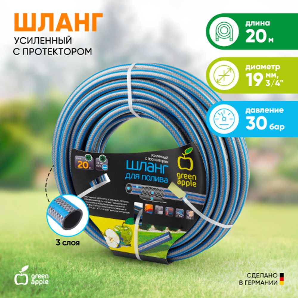 GWGH2-033 GREEN APPLE Шланг для полива УСИЛЕННЫЙ С ПРОТЕКТОРОМ 19мм (3/4 ) х 20м | GREEN APPLE