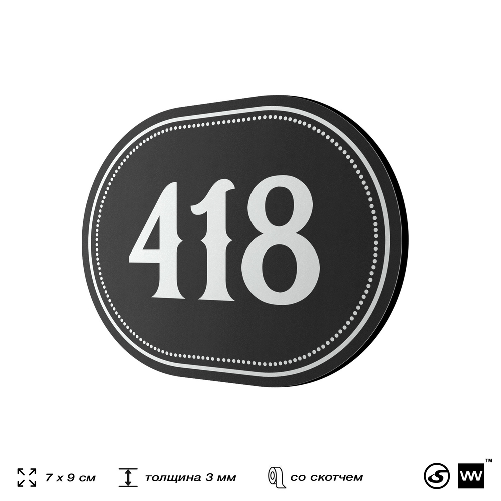 Номерок на дверь квартиры 418, для кабинета, офиса, шильдик 9 х 7 см, черный, Айдентика Технолоджи