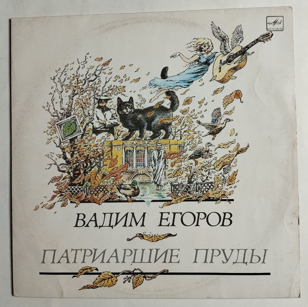 Винтажная виниловая пластинка LP Вадим Егоров Патриаршие Пруды (СССР 1991)