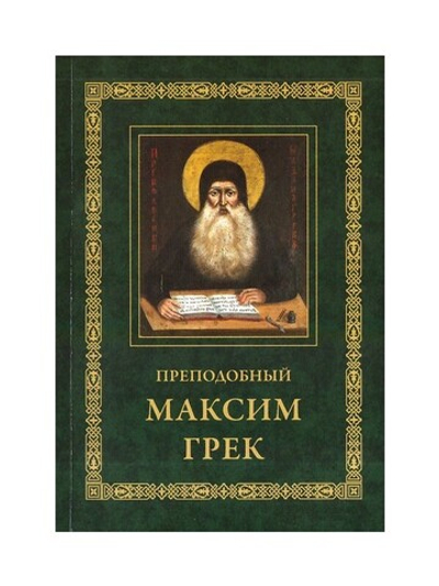 Преподобный Максим Грек. Житие. Беседа о страстях и против астрологов. Канон Пресвятому Духу Параклиту