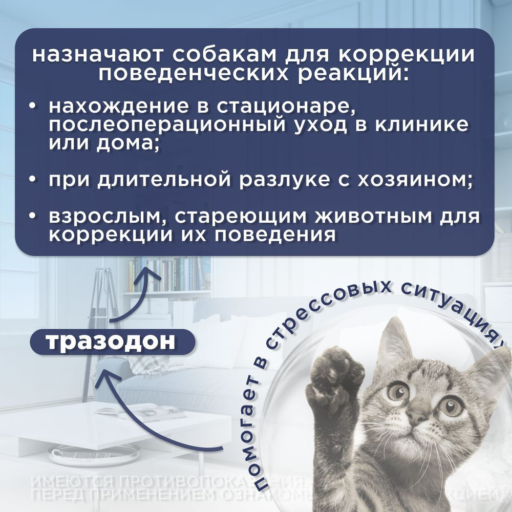 Курс Успокоин таблетки для крупных кошек 16 таб. Тразодон.