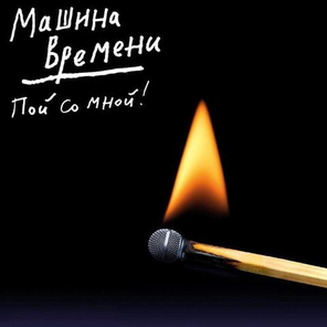 Машина Времени / Пой Со Мной! (CD)