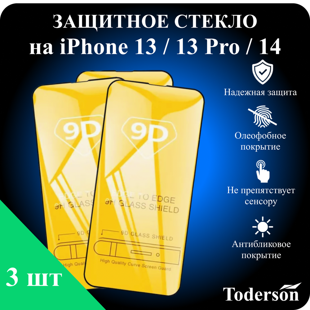 Защитное стекло на iPhone 13 / 13 Pro / 14 (ЗаСт_iPh_13_13Pro_14_)