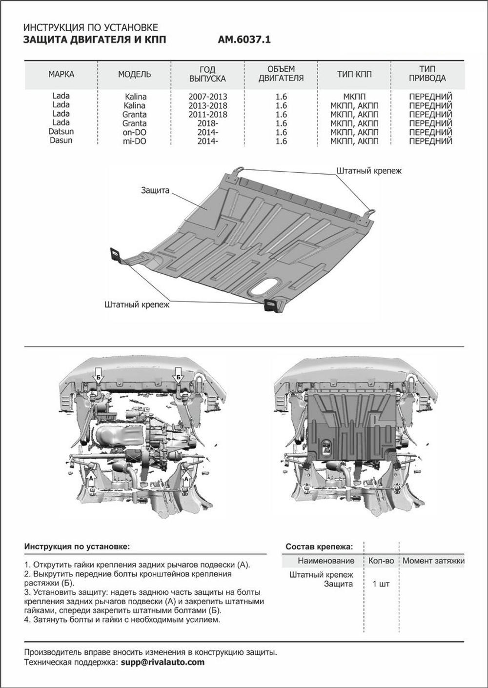 Защита картера и КПП AutoMax для Datsun mi-DO (V - 1.6) 2015-2020/Datsun on-DO (V - 1.6) 2014-2020/Lada Granta (V - все) 2011-2018 2018-н.в./Lada Kalina I, II (V - все) 2004-2018, сталь 1.4 мм, без крепежа, штампованная, AM.6037.1