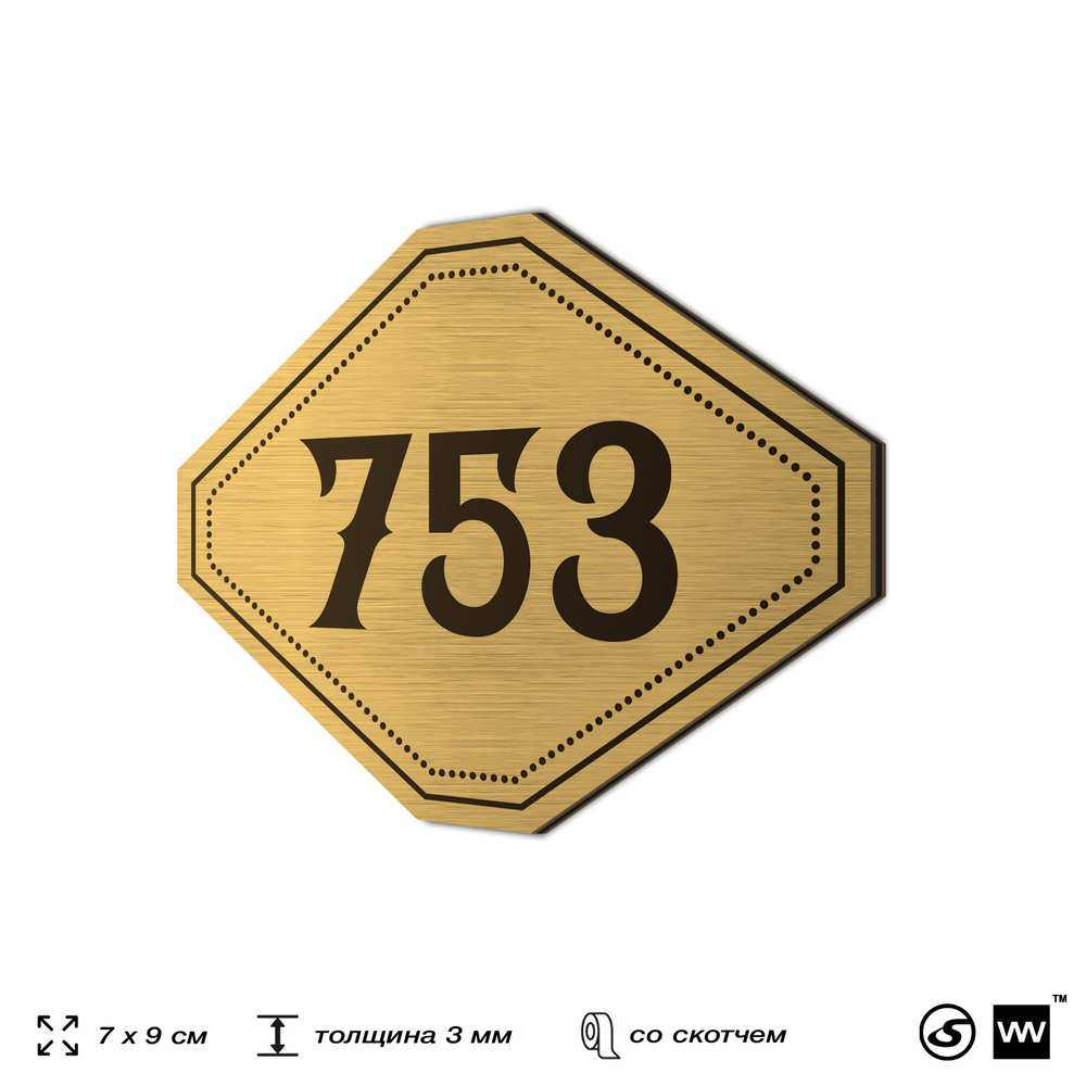 Номерок на дверь квартиры 753, для кабинета, офиса, шильдик 9 х 7 см, золотистый, Айдентика Технолоджи