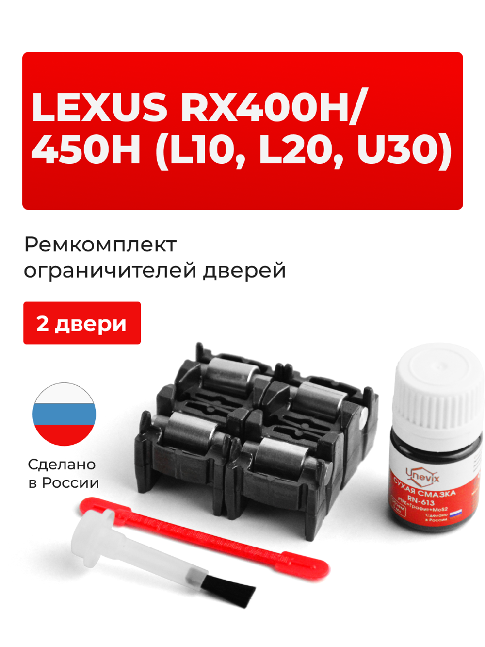 Ремкомплект ограничителей дверей Lexus RX450h (L10, L20) 1#; 2# (2 двери, тип 2) 2009-2017