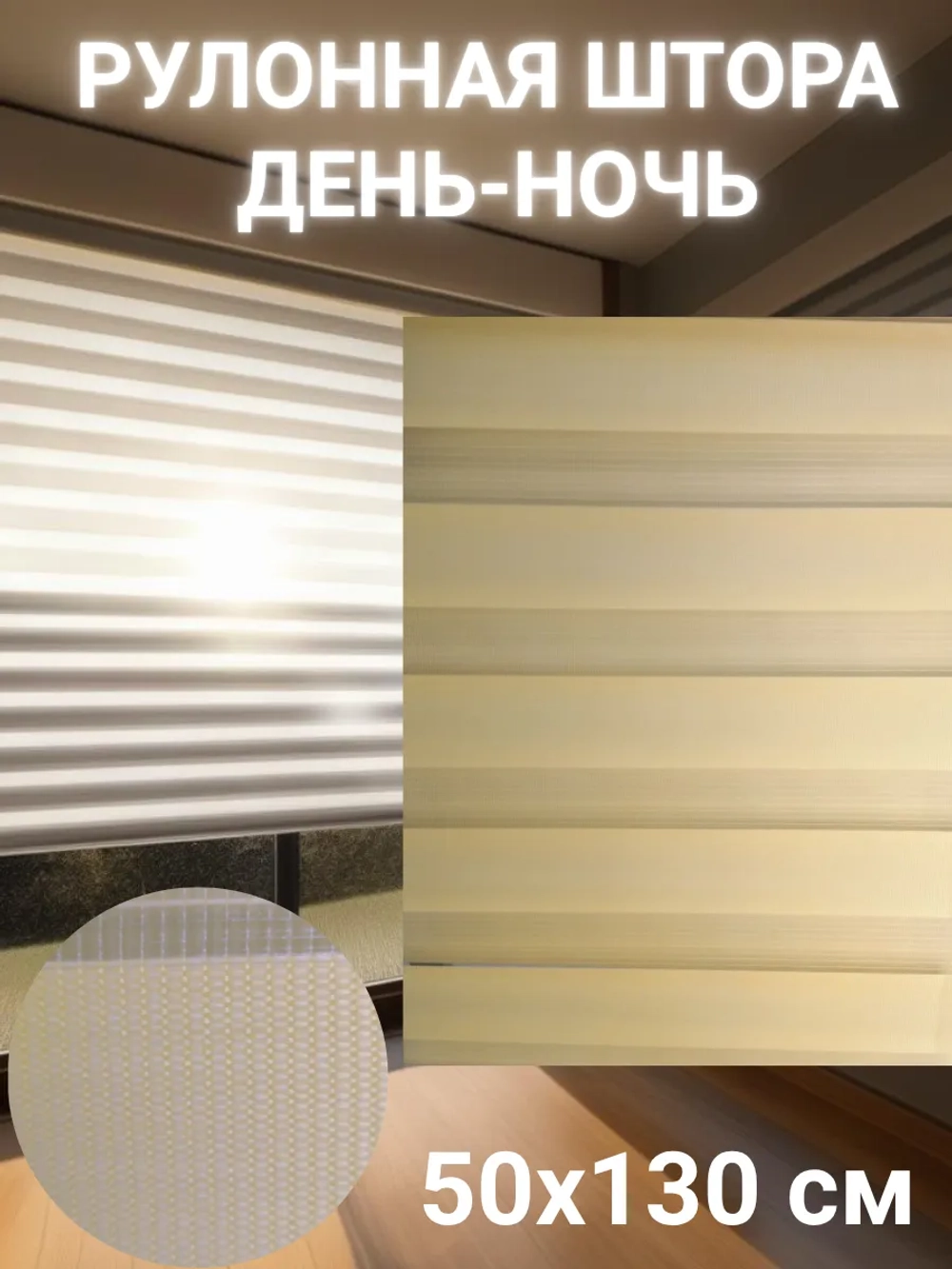 Рулонные шторы День-Ночь 50х130 см