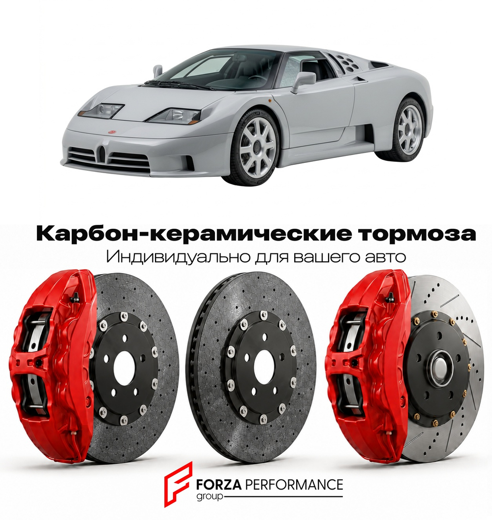 Карбон-керамическая тормозная система для Bugatti EB110 I 1991-1995 Бугатти