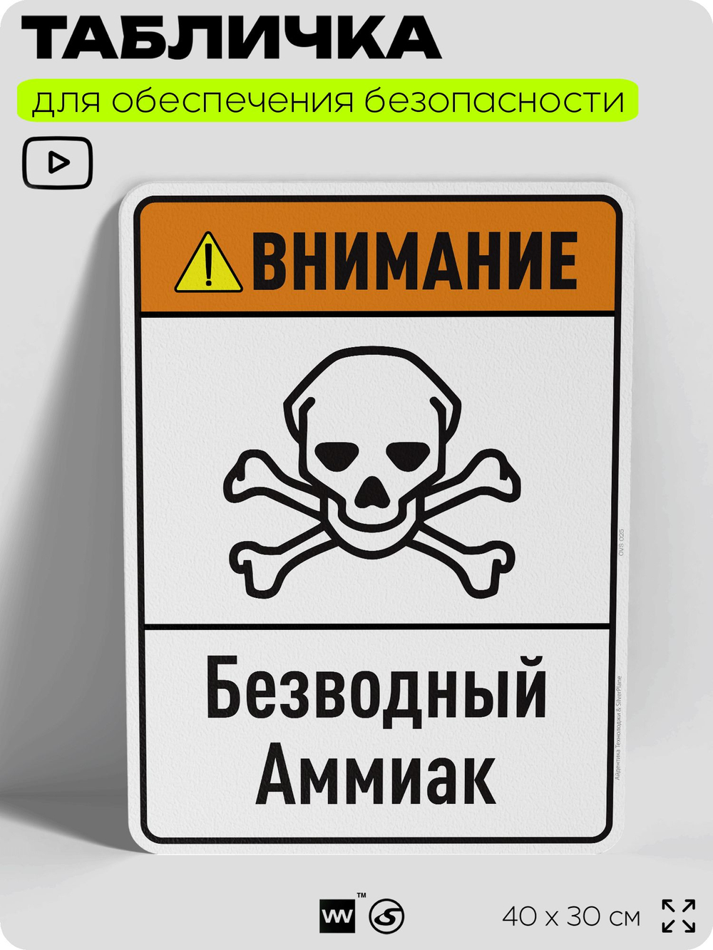 Табличка для обеспечения безопасности "Внимание безводный аммиак", для производства, предприятия, организаций, 40х30 см, Silver Plane x Айдентика Технолоджи