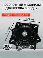 Поворотный механизм для кресла в лодку