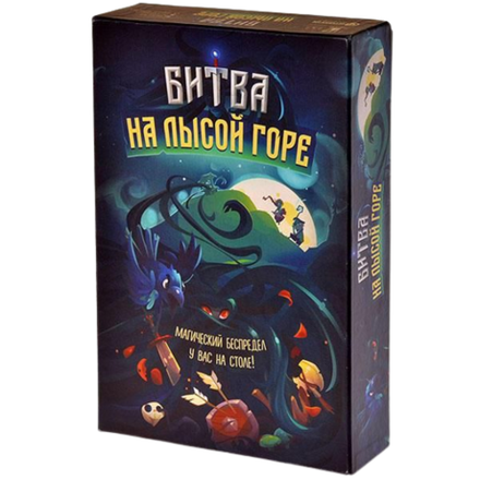 Настольная игра: Битва на лысой горе