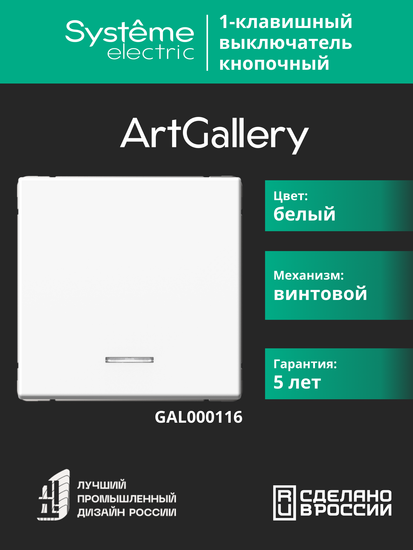 Выключатель кнопочный 1-кл. ArtGallery 10А с подсветкой механизм бел. SE GAL000116