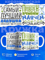 Кружка ТМ Ларец, "Самый лучший дед" глянцевая, 330мл, 1шт