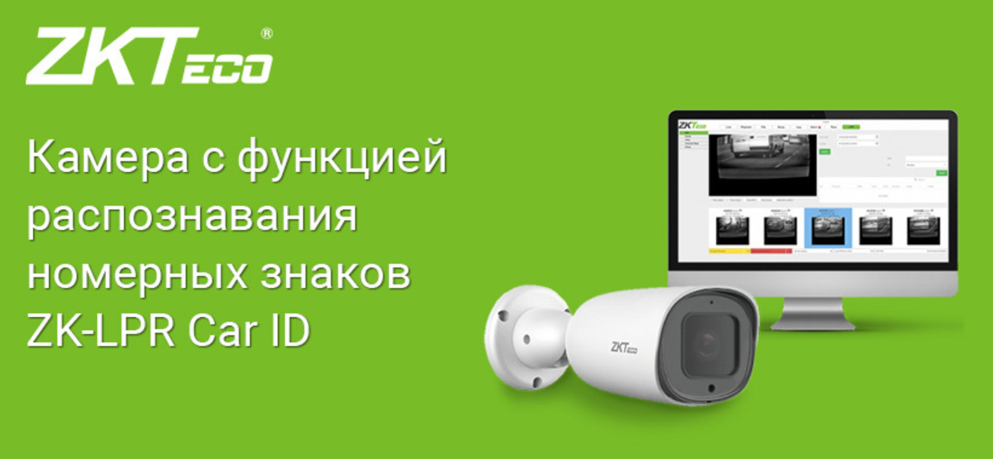 Камера с функцией распознавания номерных знаков ZK-LPR Car ID klkl