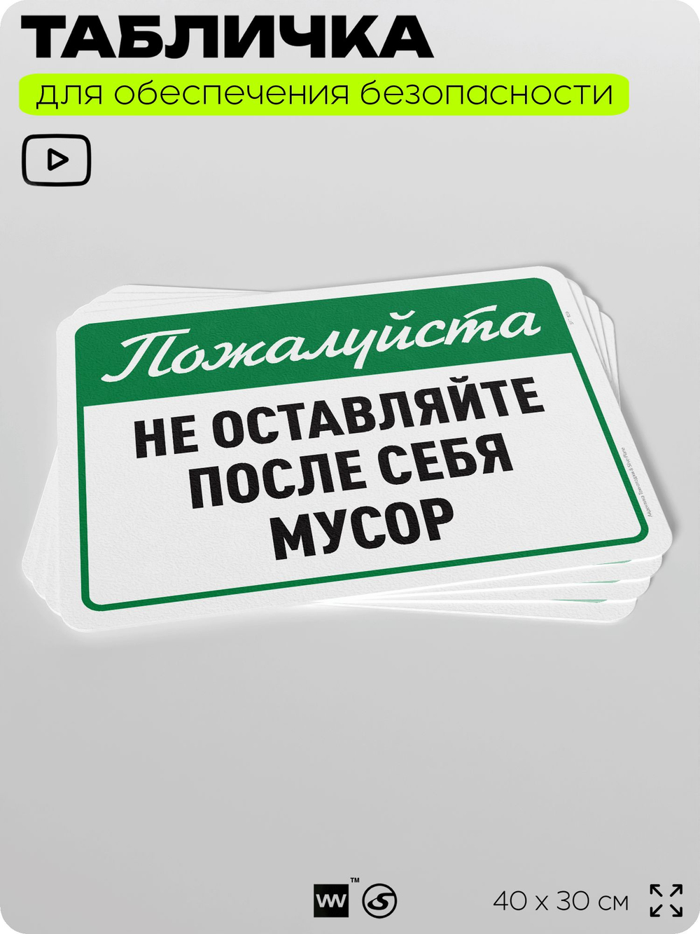 Табличка для обеспечения безопасности "Пожалуйста, не оставляйте после себя мусор", для офиса, по охране труда для предприятия, организаций, 40х30 см, Silver Plane x Айдентика Технолоджи
