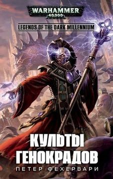 Книга Культы генокрадов / Петер Фехервари / WarHammer 40000