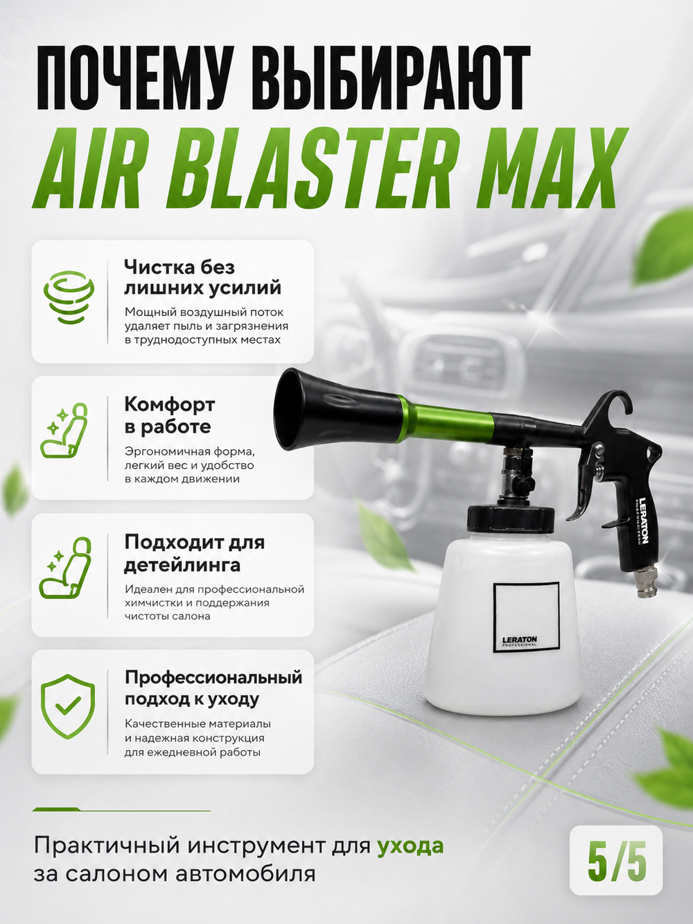 LERATON PROFESSIONAL Аппарат для химчистки с подшипниковым меха-м вращающегося типа AIR BLASTER MAX