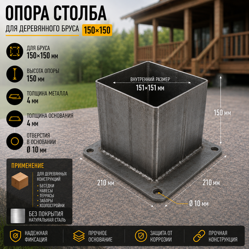 Опора бруса 150х150 высотой 150