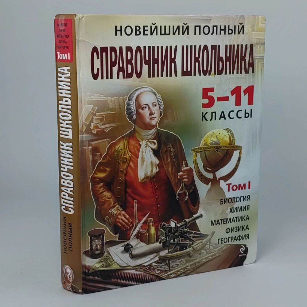 Новейший полный справочник школьника: 5-11 классы. В 2-х томах. Том 1