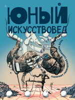 "Юный Искусствовед" №10: Лабиринт сновидений Сальвадора Дали