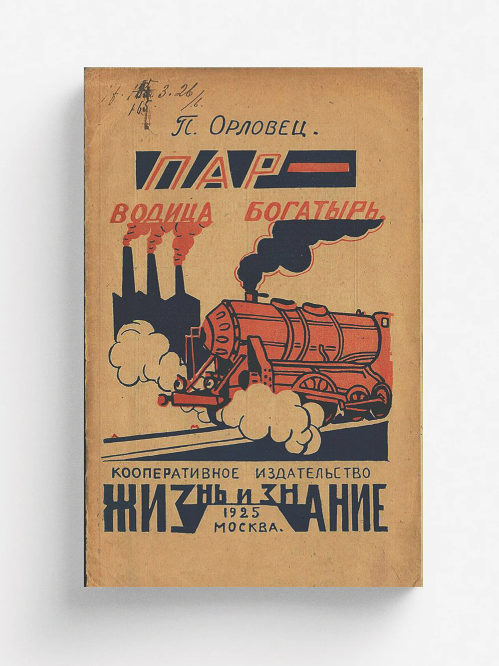 Пар-водица богатырь. Сказка | Дудоров (Орловец) Петр Петрович