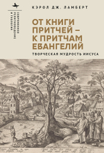 От книги притчей – к притчам Евангелий