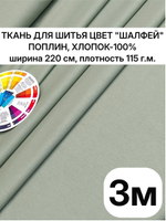 220х300 см, поплин для постельного белья Шалфей, хлопок 100%, ширина 220 см