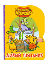 Книжка-вырубка. Оранжевая корова. Дикий праздник (Проф-пресс)